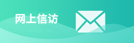 網(wǎng)上信訪